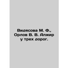 M. F. Vidyasova, V. V. Orlov Algiers at Three Roads. In Russian /Vidyasova M. F