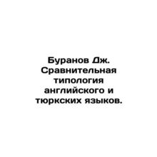 Buranov J. Comparative typology of English and Turkic languages. In Russian /Bu