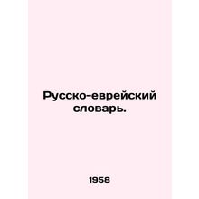 Russian-Jewish Dictionary. In Russian (ask us if in doubt)/Russko-evreyskiy slo
