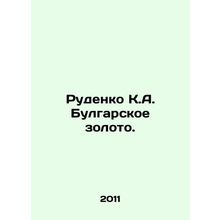 Rudenko K.A. Bulgar Gold. In Russian (ask us if in doubt)/Rudenko K.A. Bulgarsk