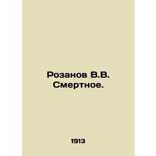 Rozanov V.V. Mortnoe. In Russian (ask us if in doubt)/Rozanov V.V. Smertnoe.