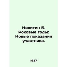 Nikitin B. Fatal Years: New Testimony of a Participant. In Russian /Nikitin B.