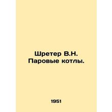 Schroeter V.N. Steam Boilers. In Russian /Shreter V.N. Parovye kotly.