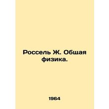 Rossel J. General Physics. In Russian /Rossel Zh. Obshchaya fizika.