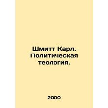 Schmitt Karl. Political Theology. In Russian /Shmitt Karl. Politicheskaya teolo