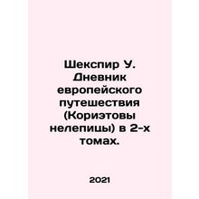 Shakespeare W. The Diary of a European Journey (Coriolanus absurdities) in two
