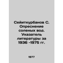 Seyitkurbanov S. Desalination of salt water. Literature Index for 1936-1975 In