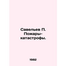 Savelev P. Catastrophic fires. In Russian /Savel'ev P. Pozhary-katastrofy.