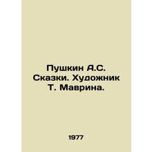 Pushkin A.S. Tales. Artist T. Mavrina. In Russian /Pushkin A.S. Skazki. Khudozhn