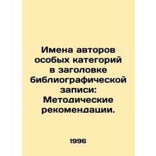 Names of authors of special categories in the title of the bibliographic entry: