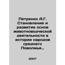 Petrenko A.G. Formation and development of the foundations of animal husbandry