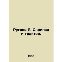 Rugoev Ya. Violin and tractor. In Russian /Rugoev Ya. Skripka i traktor.