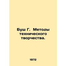 Bush G. Technique. In Russian /Bush G. Metody tekhnicheskogo tvorchestva.