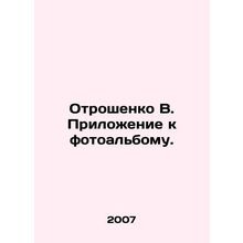 V. Otroshenko - Appendix to the photo album. In Russian /Otroshenko V. Prilozh