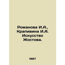 Romanova I.A., Krapivina I.A. The Art of Zhostova. In Russian /Romanova I.A.,