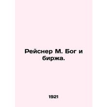 Reisner M. God and the Exchange. In Russian /Reysner M. Bog i birzha.