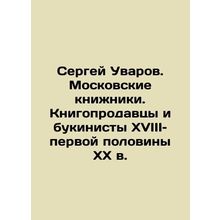 Sergei Uvarov. Moscow scribes. Book sellers and booksellers of the 18th and fir