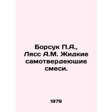 Borsuk P.A., Lass A.M. Liquid self-solidifying mixtures. In Russian /Borsuk P.