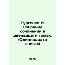 Turgenev I. A collection of essays in twelve volumes. (Eleven books) In Russian