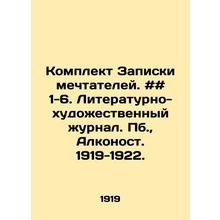 Set of Memories of Dreamers. # # 1-6. Literary and Art Journal. Pb., Alconost.