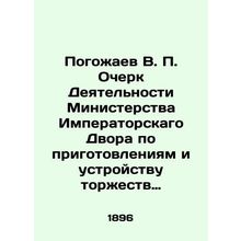 Pogozhaev V.P. Essay on the activities of the Ministry of the Imperial Court in