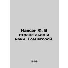 Nansen F. In the Land of Ice and Night. Volume Two. In Russian /Nansen F. V str
