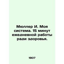 Mueller I. My system. 15 minutes of daily work for the sake of health. In Russi