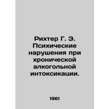 Richter G. E. Mental disorders with chronic alcohol intoxication. In Russian /R