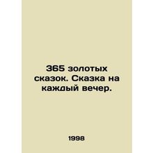 365 golden fairy tales. A fairy tale for every evening. In Russian /365 zolotyk