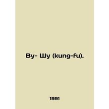 Woo- Shu (kung-fu). In Russian /Vu- Shu (kung-fu).