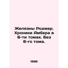 Rogers Chronicles. Ambers Chronicles in 6 Volumes. Without Volume 6. In Russian