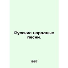 Russian folk songs. In Russian /Russkie narodnye pesni.