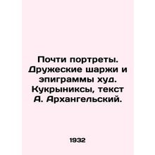Almost portraits. Friendly cartoons and epigrams are bad. Kukryniks, text by A.