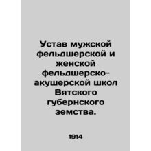 Statutes of the male paramedic and female paramedic-midwife schools in Vyatka p