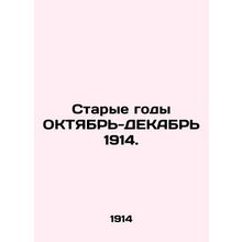 The Old Years OCTOBER-DECEMBER 1914. In Russian /Starye gody OKTYaBR-DEKABR 191