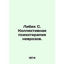 Liebich S. Collective Psychotherapy of Neuroses. In Russian /Libikh S. Kollekti