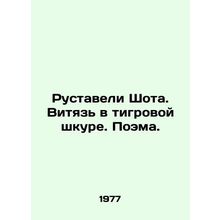 Rustaveli Shota. The Witch in Tiger Skin. Poem. In Russian /Rustaveli Shota. Vi
