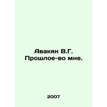 Avakian V.G. The Past is in me. In Russian /Avakyan V.G. Proshloe-vo mne.