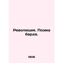 Revolution. The Bard's Poem. In Russian (ask us if in doubt)/Revolyutsiya. Poema
