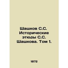 Shashkov, S.S. Historical sketches by S.S. Shashkov. Volume 1. In Russian (ask u