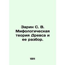 Sarin S. V. The Mythological Theory of Drews and its Review. In Russian (ask us