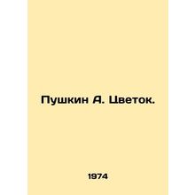 Pushkin A. Flower. In Russian (ask us if in doubt)/Pushkin A. Tsvetok.