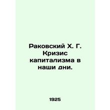 Rakovsky H. G. The Crisis of Capitalism Today. In Russian (ask us if in doubt)/R