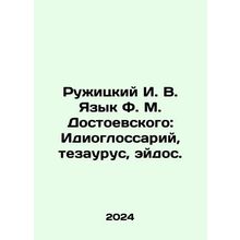Ruzhitsky I. V. Dostoevskys Language: Idioglossary, Thesaurus, Eidos. In Russi