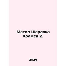 Sherlock Holmes Method 2. In Russian /Metod Sherloka Kholmsa 2.