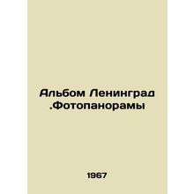 Album of Leningrad. Photopanoramas In Russian /Albom Leningrad.Fotopanoramy