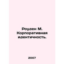 Rowden M. Corporate Identity. In Russian /Rouden M. Korporativnaya identichnost
