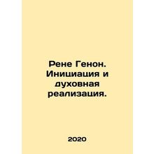 Rene Genon. Initiation and Spiritual Realization. In Russian /Rene Genon. Inits