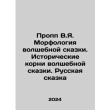 Propp V.Ya. The morphology of the fairy tale. The historical roots of the fairy