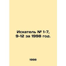 Seeker # 1-7, 9-12 for 1998. In Russian /Iskatel' # 1-7, 9-12 za 1998 god.